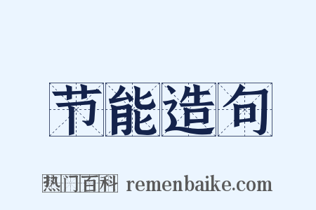 节能造句是什么意思的图片
